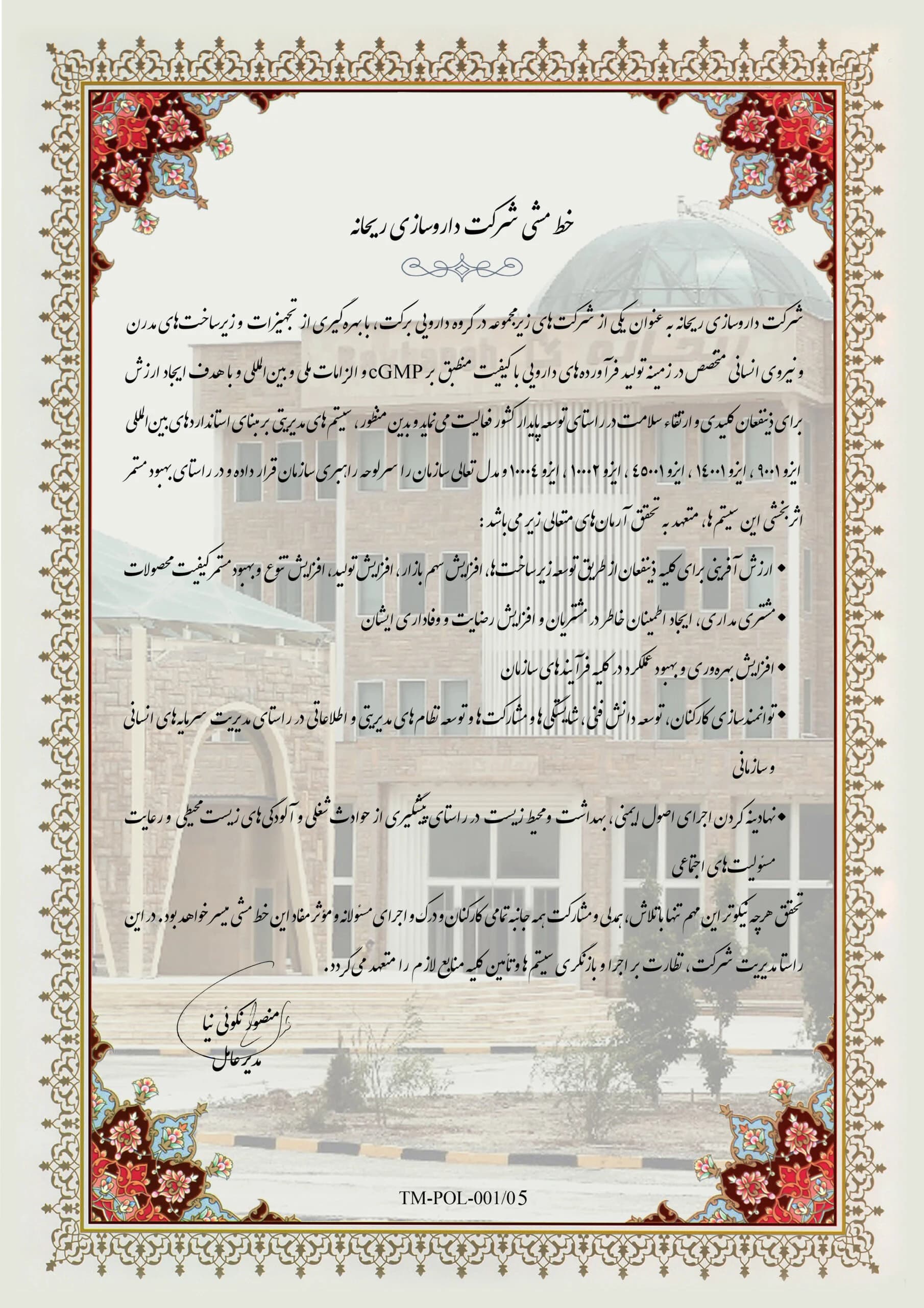 خط مشی شرکت