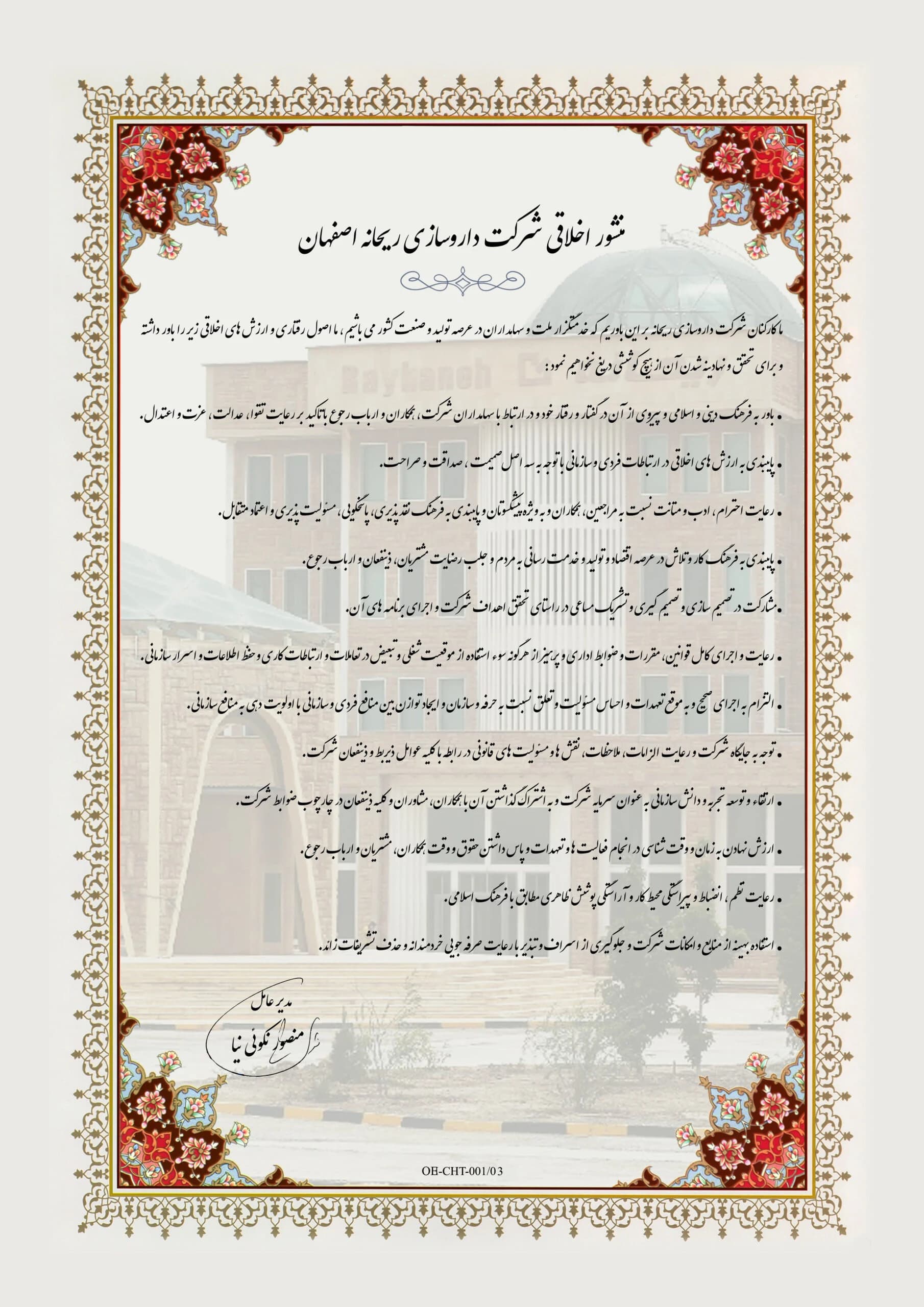 منشور اخلاقی شرکت
