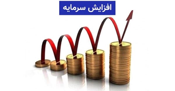 افزایش سرمایه ۲۵۰ درصدی شرکت