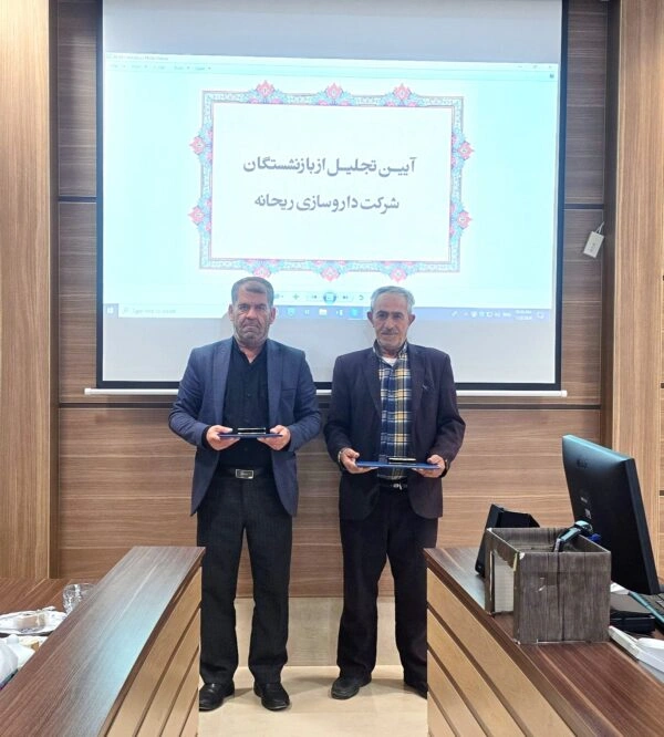 قدردانی از پرسنل بازنشسته