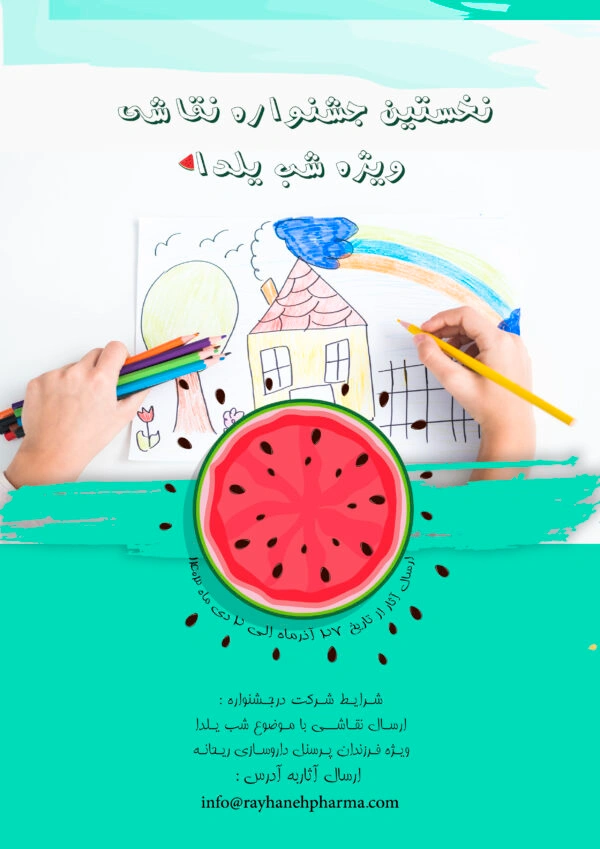 جشنواره نقاشی فرزندان پرسنل با موضوع شب یلدا